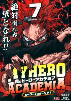 僕のヒーローアカデミア 漫画 コミック 僕のヒーローアカデミア 1 雄英高校入学／USJ襲撃事件／堀越 耕平
