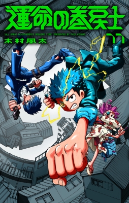 運命の巻戻士 11 てんとう虫コミックス : 木村風太 (漫画家