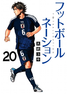 フットボールネーション 20 ビッグコミックスペリオール : 大武ユキ