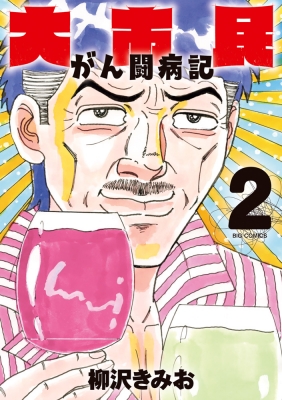 大市民 がん闘病記 2 ビッグコミックスオリジナル : 柳沢きみお