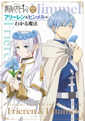 葬送のフリーレン』 原作:山田鐘人／ 葬送のフリーレン 1～5巻セット