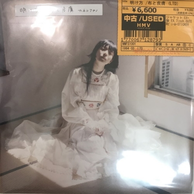 カネコアヤノ「明け方/布と皮膚」レコード 明け方 / 布と皮膚 (7インチシングルレコード) : カネコアヤノ