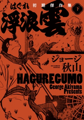 浮浪雲 初期傑作集 下 ビッグコミックス : ジョージ秋山 | HMV&BOOKS