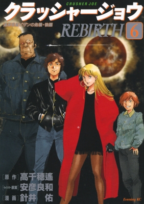 クラッシャージョウ REBIRTH 6 イブニングKC : 針井佑 | HMV&BOOKS 