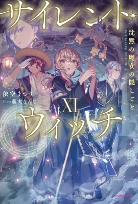 サイレント・ウィッチ XI 沈黙の魔女の隠しごと 11 カドカワBOOKS : 依 