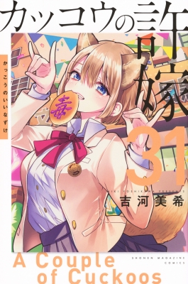 カッコウの許嫁 31 週刊少年マガジンKC : 吉河美希 | HMV&BOOKS online