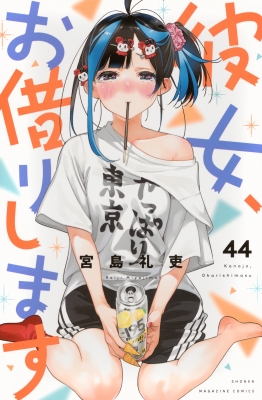 彼女、お借りします　44巻セット 彼女、お借りします 44 週刊少年マガジンKC : 宮島礼吏 | HMV&BOOKS