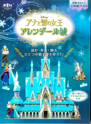 本物みたい！立体パズル ディズニー アナと雪の女王 アレンデール城