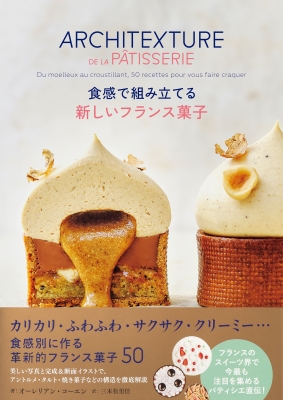 食感で組み立てる新しいフランス菓子 : オーレリアン・コーエン