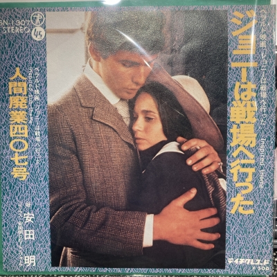 中古:盤質B】 ジョニーは戦場へ行った / 人間廃業407号 : 安田明と