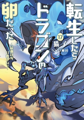 漫画 ☆アニメ化決定！[RIO ・猫子] 転生したらドラゴンの卵だった 1-8巻