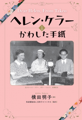 ヘレン・ケラーとかわした手紙 文研ステップノベル ノンフィクション