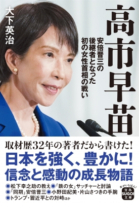 高市早苗 安倍晋三の後継者となった初の女性首相の戦い 宝島SUGOI文庫