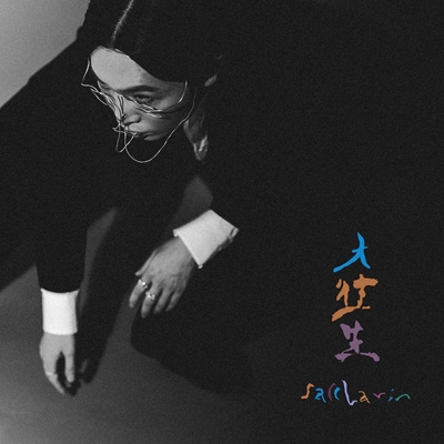 大往生 : saccharin | HMV&BOOKS online - TKON-1006