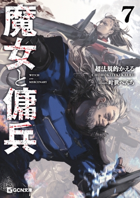 魔女と傭兵 1〜7巻 魔女と傭兵 7 GCN文庫 : 超法規的かえる | HMV&BOOKS online