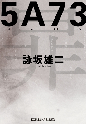5A73 光文社文庫 : 詠坂雄二 | HMV&BOOKS online - 9784334108793