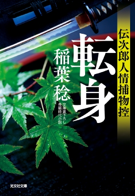 転身 伝次郎人情捕物控 光文社文庫 : 稲葉稔 | HMV&BOOKS online