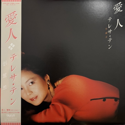 愛人 テレサ・テン LPレコード テレサ・テン / 愛人（LPレコード） | Books Channel Music Shop