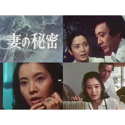 妻の秘密 コレクターズDVD 【昭和の名作ライブラリー 第175集