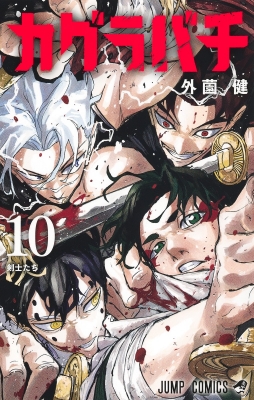 カグラバチ 10 ジャンプコミックス : 外薗健 | HMV&BOOKS online