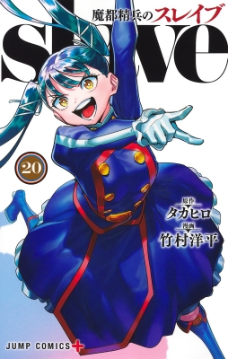 魔都精兵のスレイブ全20巻セット 魔都精兵のスレイブ 20 ジャンプコミックス : 竹村洋平 | HMV&BOOKS
