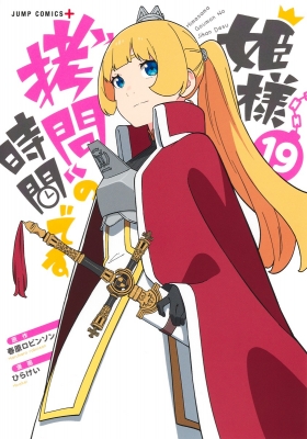 姫様拷問の時間です 19 ジャンプコミックス : ひらけい | HMV&BOOKS
