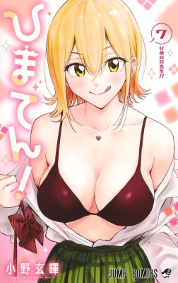 ひまてん！ 7 ジャンプコミックス : 小野玄暉 | HMV&BOOKS online