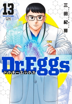 Dr.Eggs ドクターエッグス 13 ヤングジャンプコミックス : 三田紀房
