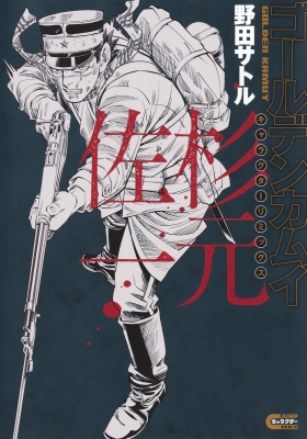 ゴールデンカムイ キャラクターリミックス 杉元佐一 ヤングジャンプ