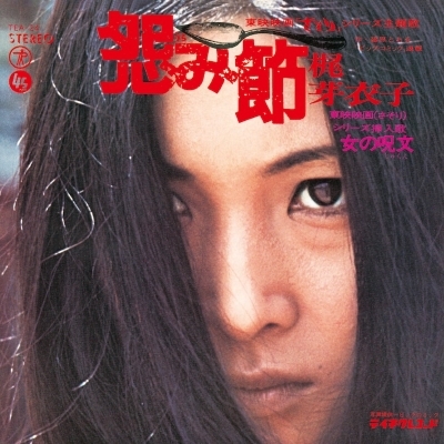 [未開封品 アナログレコード LP+7]　梶芽衣子　やどかり + 修羅の花 やどかり + 修羅の花(LP+7インチ)/MEIKO KAJI/梶芽衣子/名作『やどかり