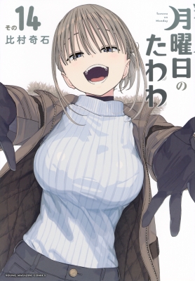 月曜日のたわわ 14 ヤングマガジンKC : 比村奇石 | HMV&BOOKS online