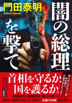 闇の総理を撃て 祥伝社文庫 : 門田泰明 | HMV&BOOKS online