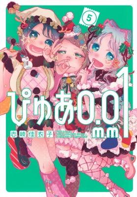 ぴゅあ0.01mm 5 ヤングマガジンKC : 志岐佳衣子 | HMV&BOOKS online