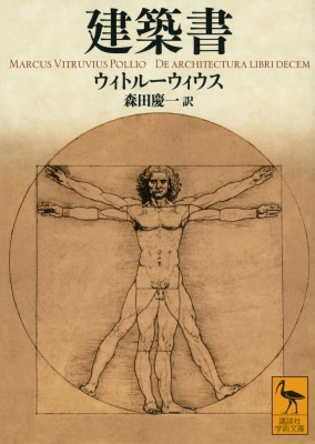 建築書 講談社学術文庫 : ウィトルーウィウス | HMV&BOOKS online