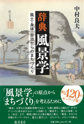 辞典 風景学 風土 / 身体 / 自治 : 中村良夫 | HMV&BOOKS online