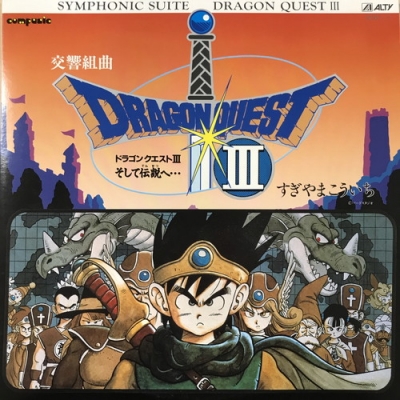 中古:盤質B】 交響曲ドラゴンクエストIII (アナログレコード