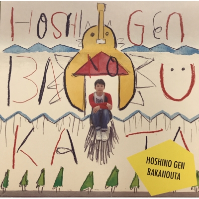 中古:盤質AB】 ばかのうた : 星野 源 | HMV&BOOKS online - VIJL60130