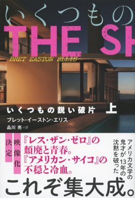 いくつもの鋭い破片 上 : ブレット・イーストン・エリス | HMV&BOOKS 