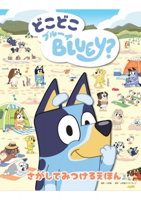 どこどこブルーイ? さがしてみつけるえほん ブルーイ : Bluey (Book