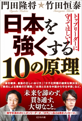 日本を強くする10の原理 : 竹田恒泰 | HMV&BOOKS online - 9784828427942