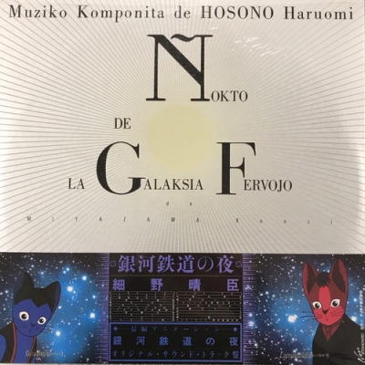 細野晴臣 - 銀河鉄道の夜  プラス　セル画 細野晴臣 - 銀河鉄道の夜 プラス セル画 銀河鉄道の夜・特別版 Disc-