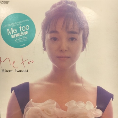 岩崎宏美 Me too SJX-30364 見本盤 中古:盤質B】 Me Too : 岩崎宏美 | HMV&BOOKS online - SJX30364