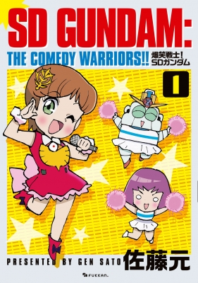 爆笑戦士！SDガンダム Vol.1 : 佐藤元 | HMV&BOOKS online - 9784835459776
