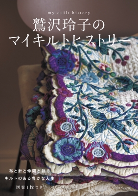 鷲沢玲子のマイキルトヒストリー my quilt history : 鷲沢玲子