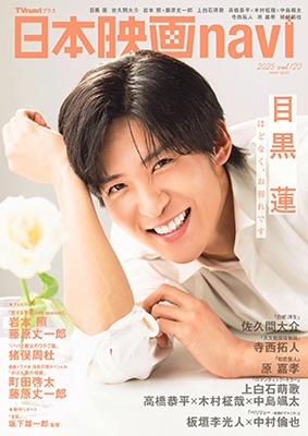 日本映画navi vol.120【表紙：目黒蓮】［日工ムック］ | HMV&BOOKS