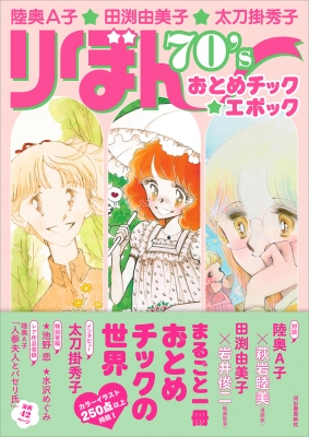陸奥A子_漫画 5冊セット_りぼん_RIBON MASCOT COMICS 陸奥A子・田渕由美子・太刀掛秀子 りぼん70'sおとめチック☆エポック