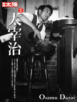 【稀覯本】太宰治　初版本　晩年　養徳社の異装版　初版発行部数2万部 新版 太宰治 別冊太陽 日本のこころ : 別冊太陽編集部 | HMV&BOOKS