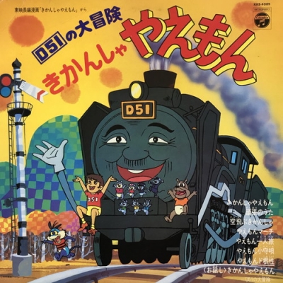 きかんしゃやえもん　D51の大冒険 ソノラマエース・パピイシリーズ 中古:盤質B】 D51の大冒険 きかんしゃやえもん | HMV&BOOKS online