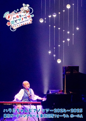 ハラミちゃんピアノツアー2024～2025＜東京ガーデンシアター＆東京国際