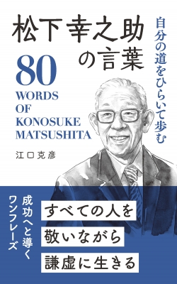わが経営を語る 松下幸之助 わが経営を語る - 思想・哲学 | 松下幸之助.com